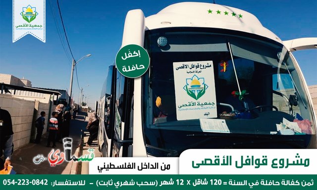 ​جمعية الأقصى: مشروع شد الرحال قوافل الأقصى يتسع يوما بعد يوم